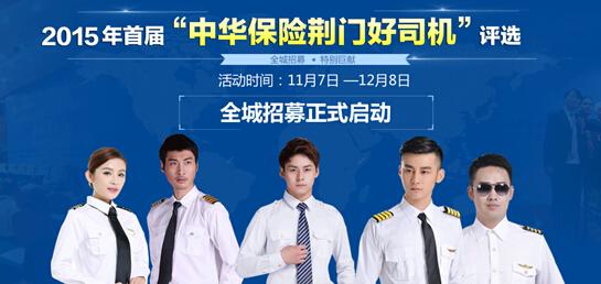 2015年首届&ldquo;中华保险荆门好司机&rdquo;评选活动